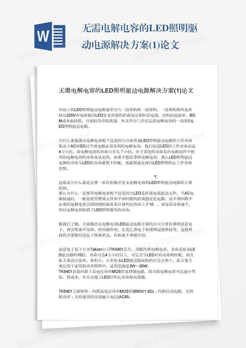 无需电解电容的LED照明驱动电源解决方案(1)论文