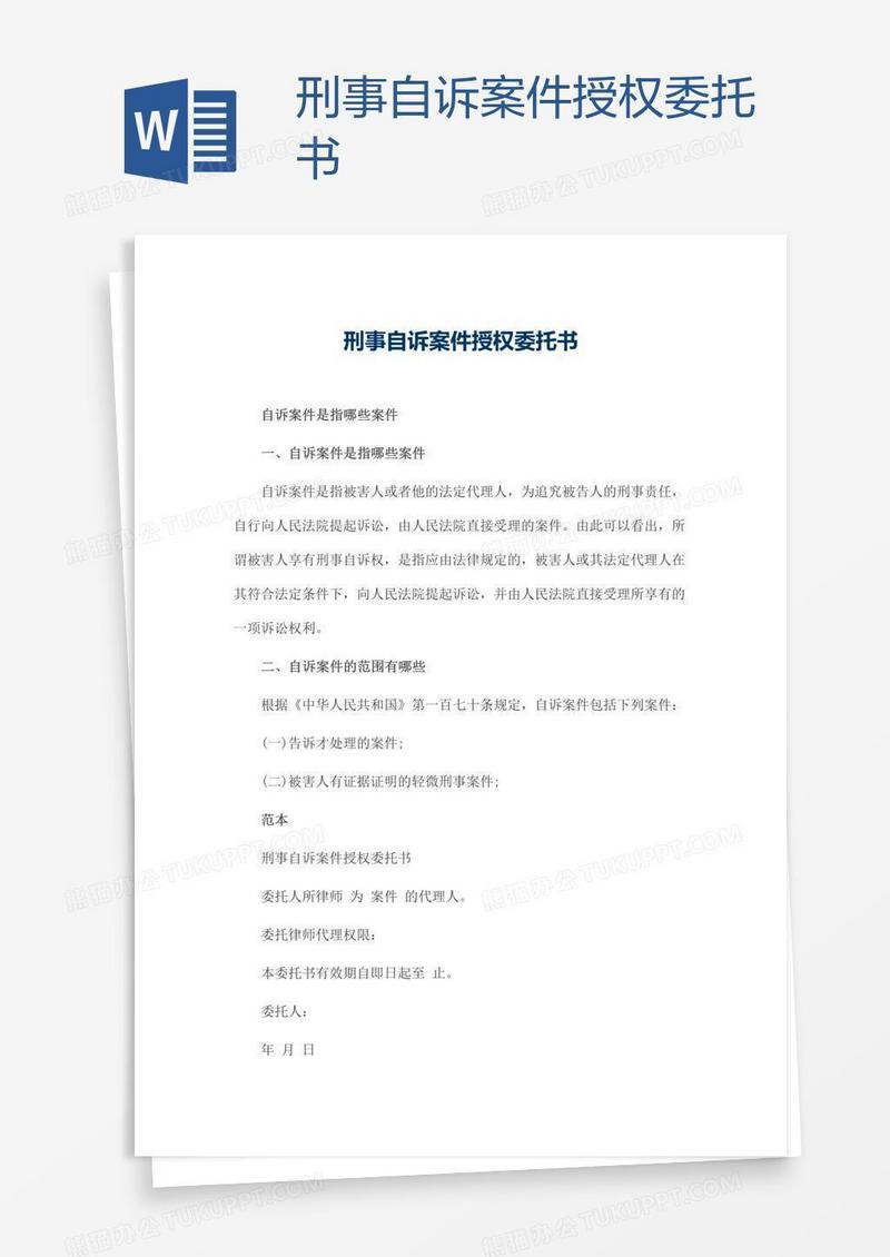 刑事自诉案件授权委托书