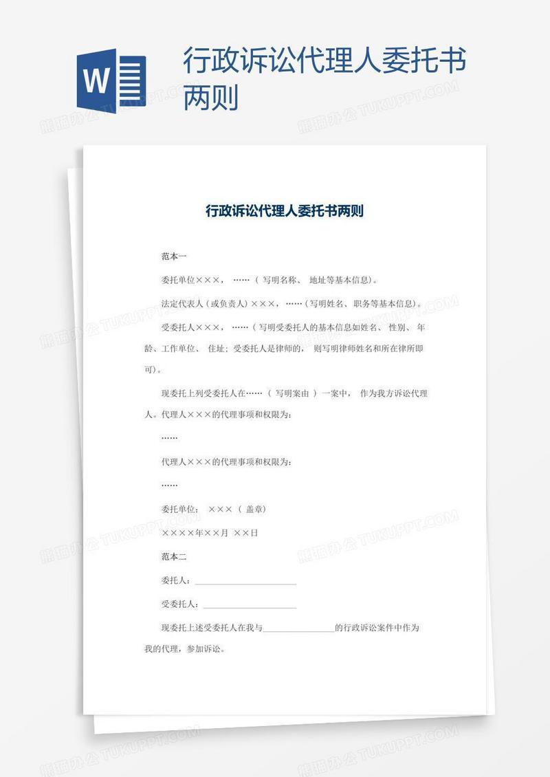 行政诉讼代理人委托书两则