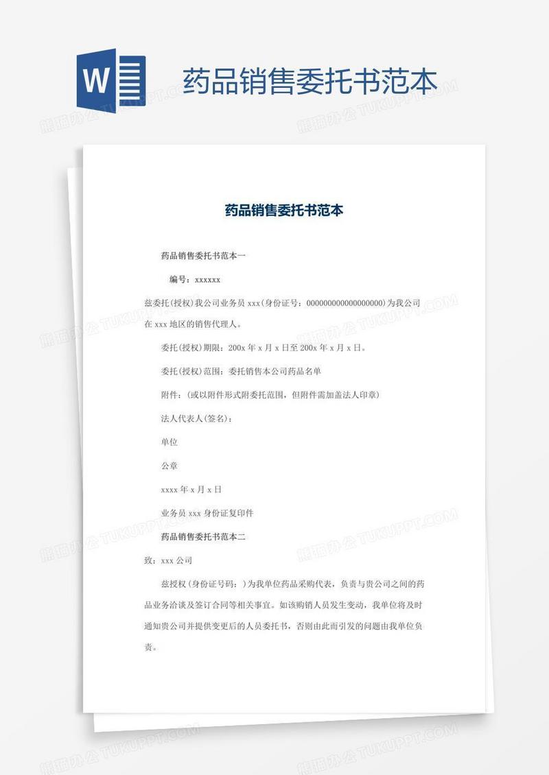 药品销售委托书范本