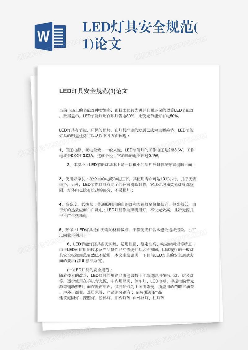 LED灯具安全规范(1)论文
