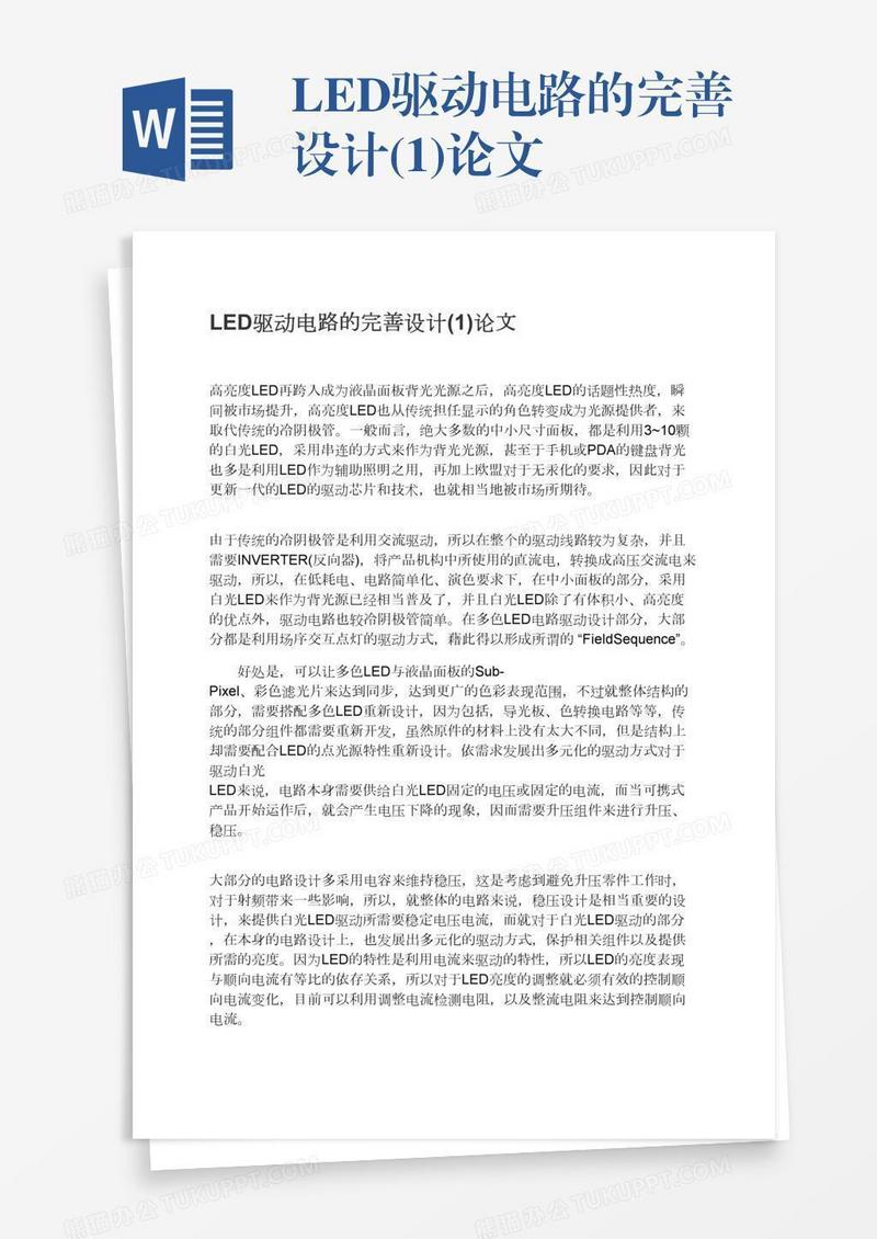 LED驱动电路的完善设计(1)论文