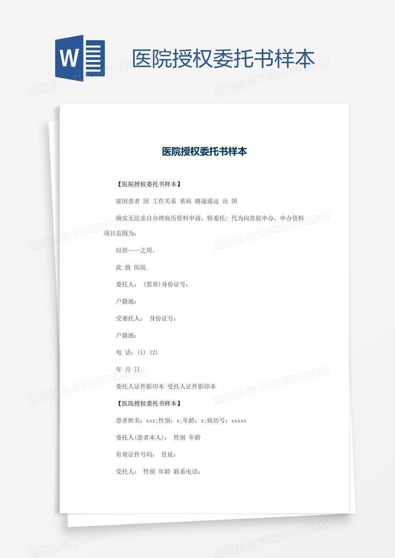 医院授权委托书样本