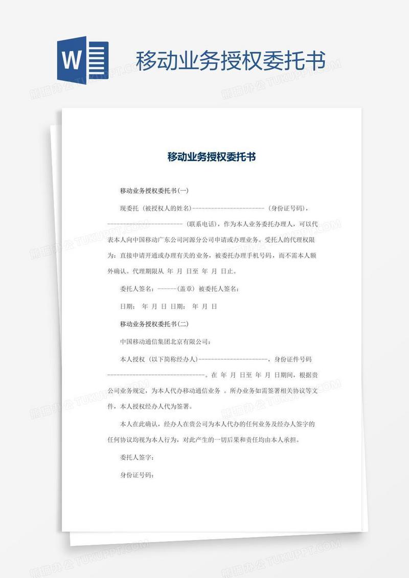 移动业务授权委托书