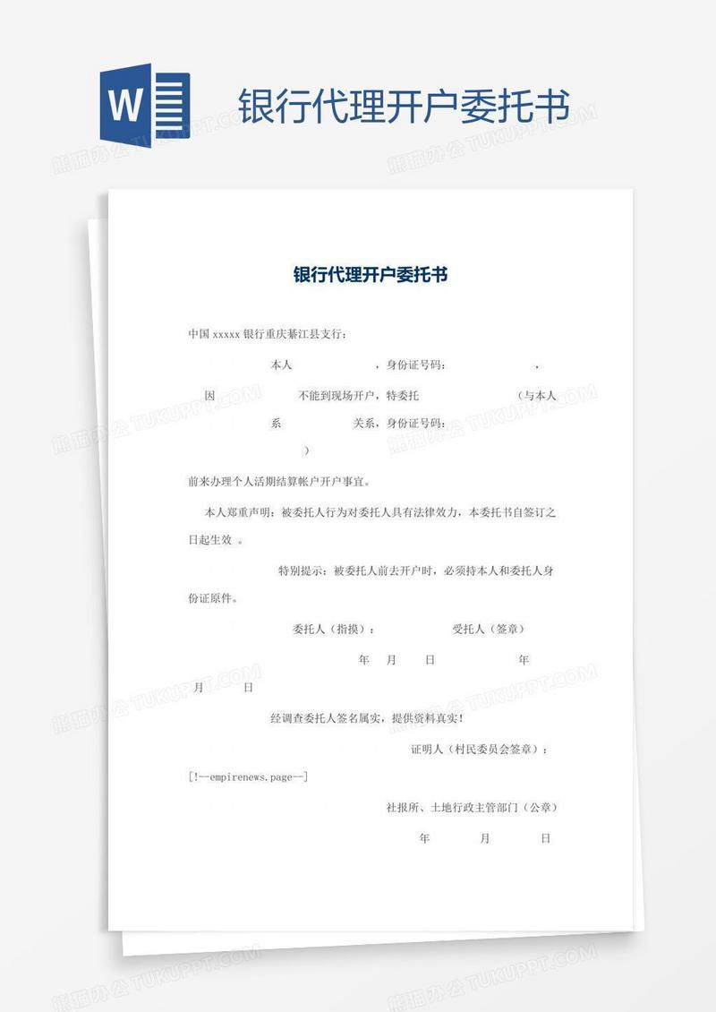 银行代理开户委托书