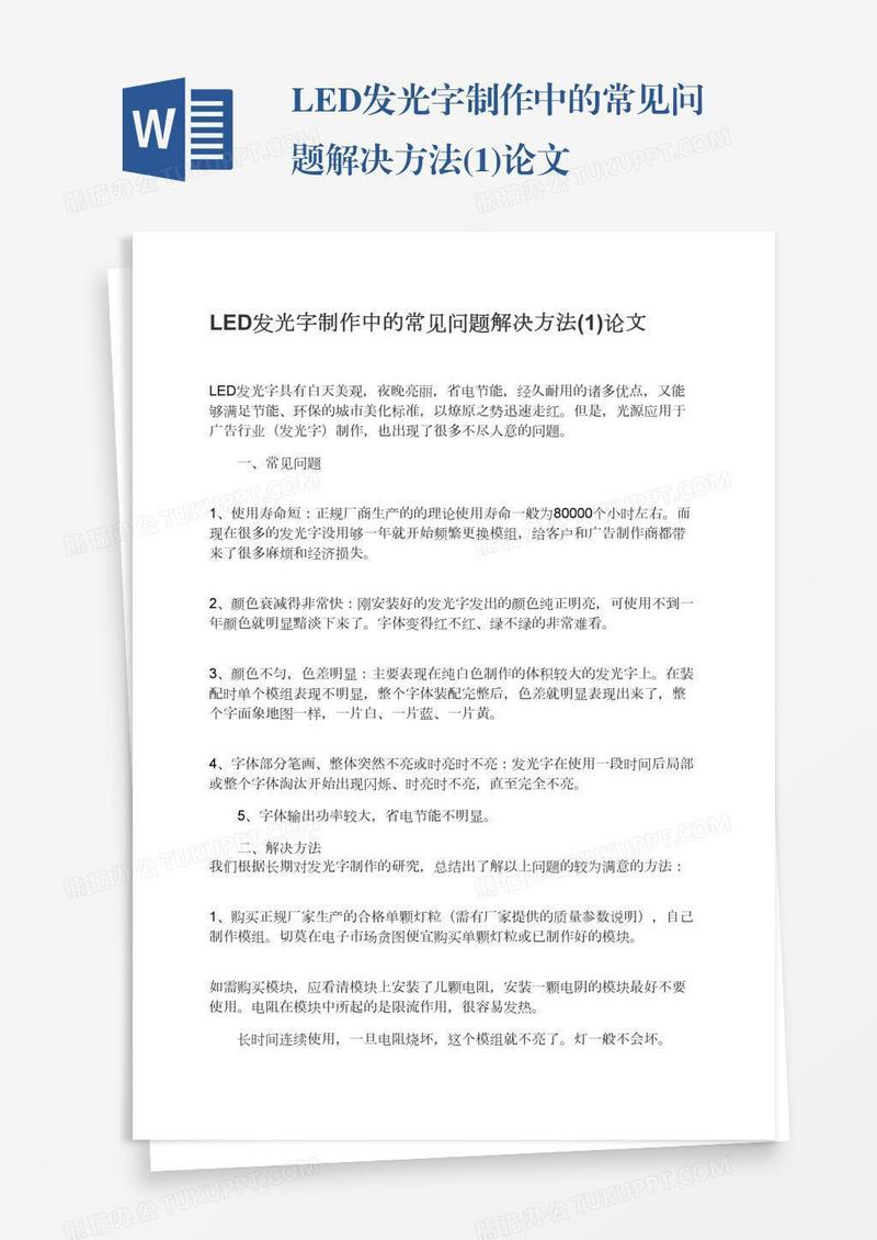 LED发光字制作中的常见问题解决方法(1)论文