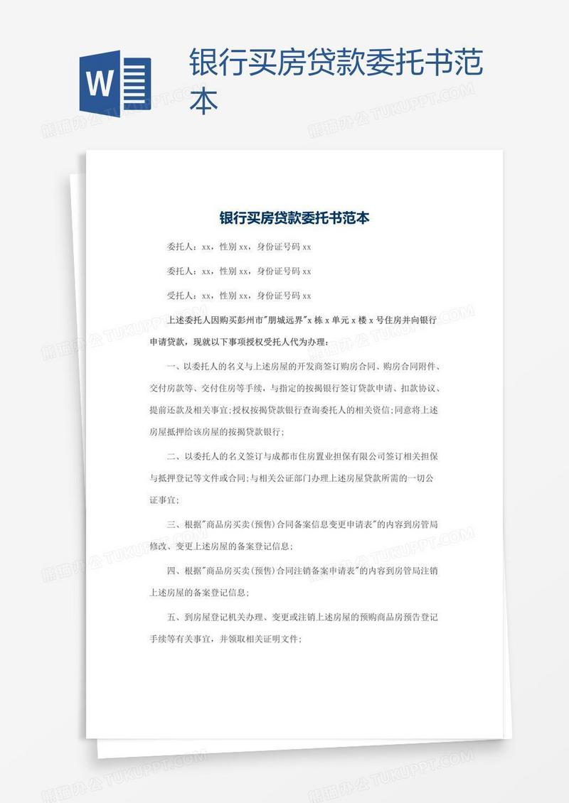 银行买房贷款委托书范本