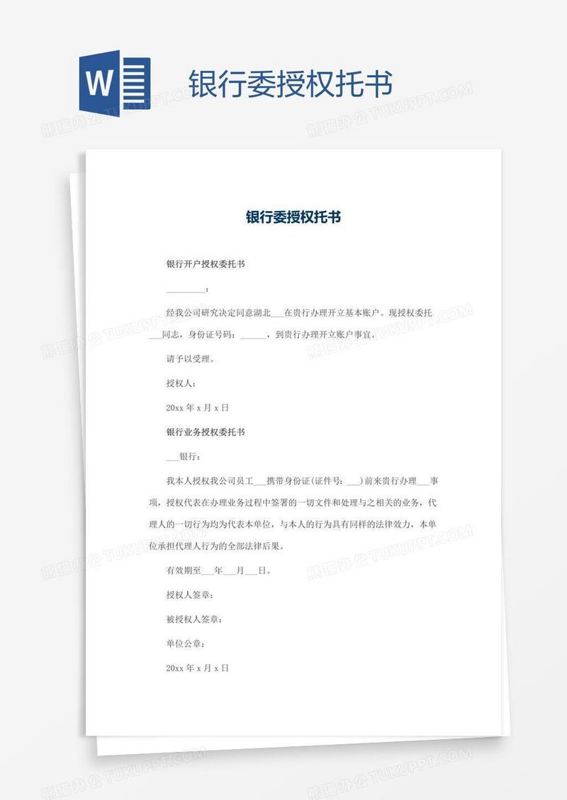 银行委授权托书