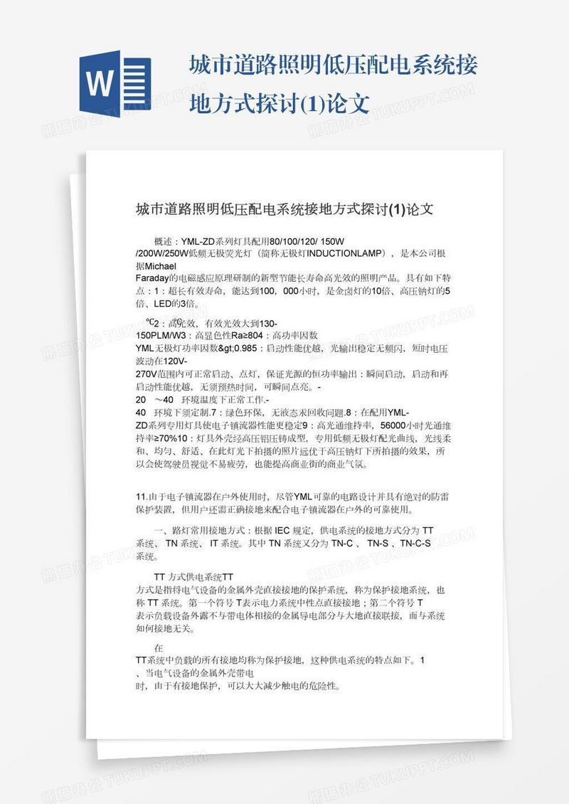 城市道路照明低压配电系统接地方式探讨(1)论文