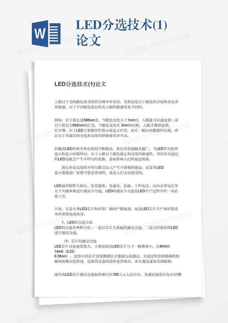 LED分选技术(1)论文