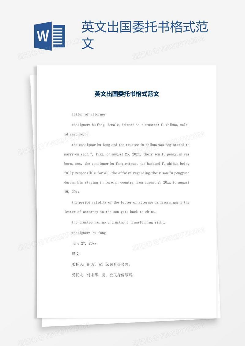 英文出国委托书格式范文