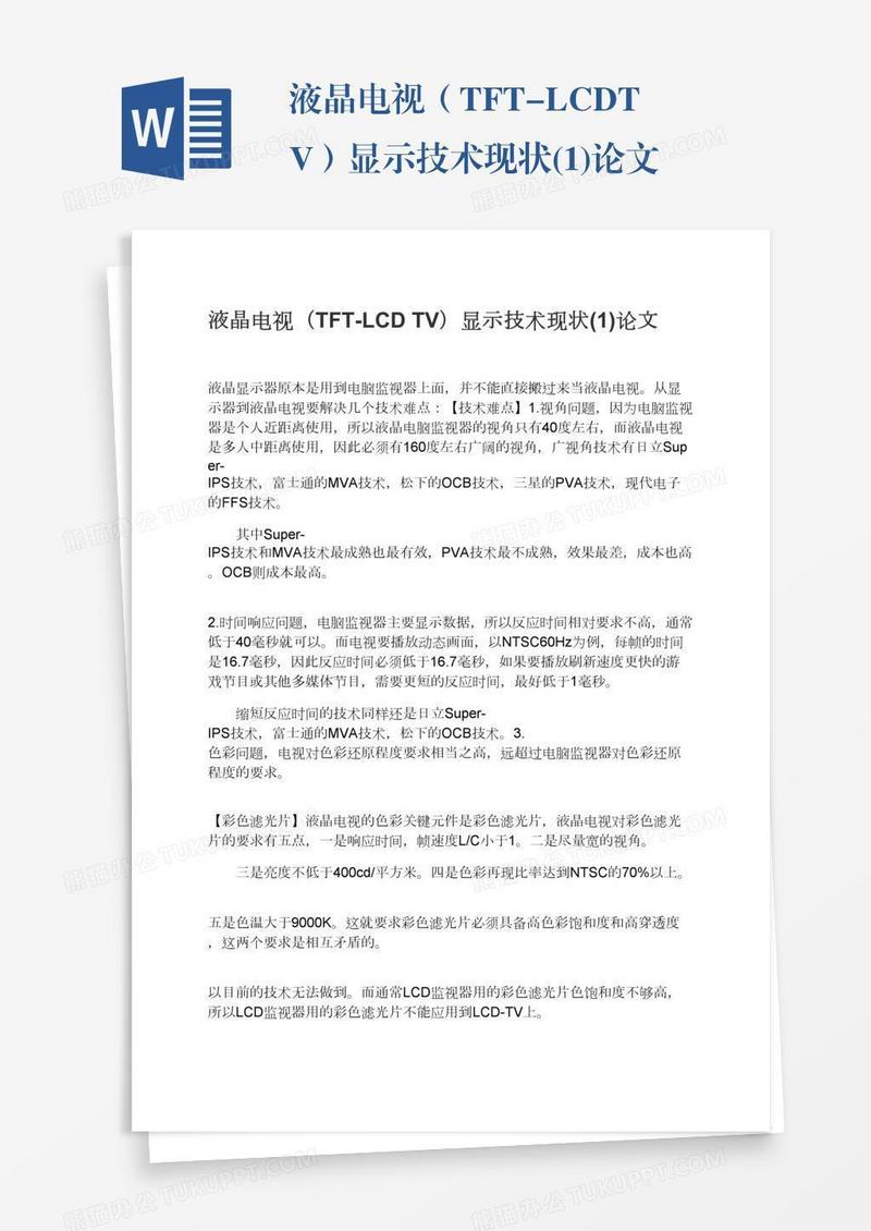 液晶电视（TFT-LCDTV）显示技术现状(1)论文