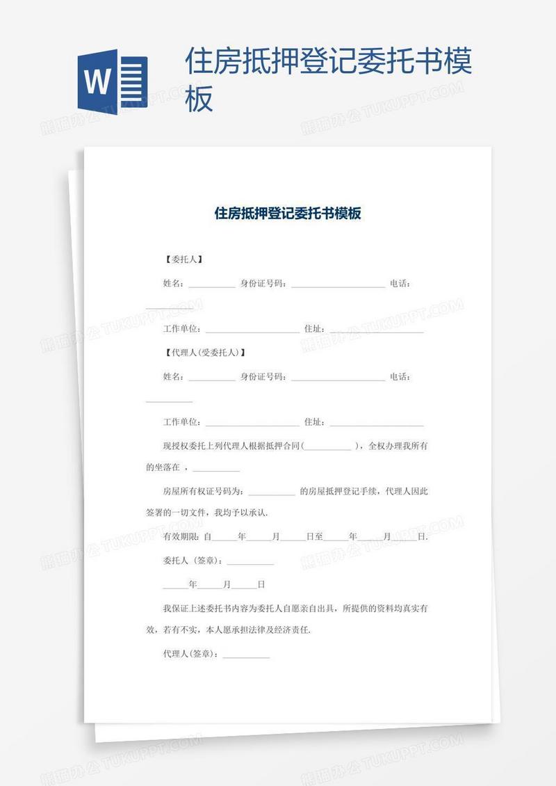 住房抵押登记委托书模板