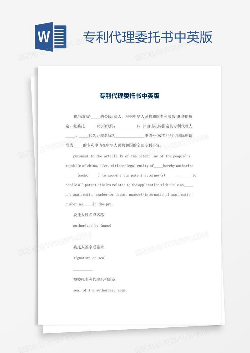 专利代理委托书中英版