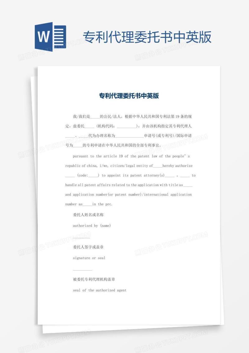 专利代理委托书中英版
