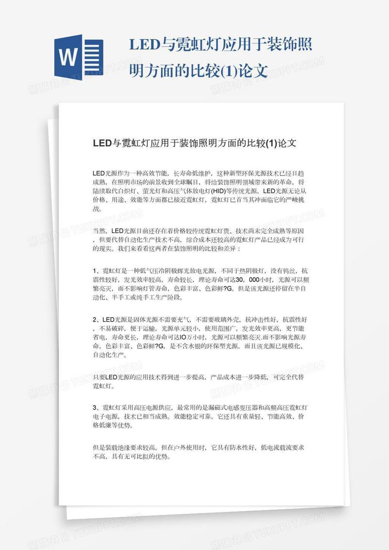 LED与霓虹灯应用于装饰照明方面的比较(1)论文
