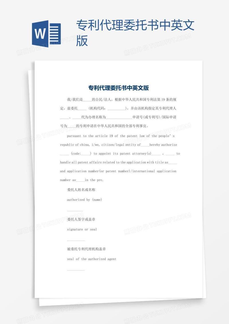 专利代理委托书中英文版
