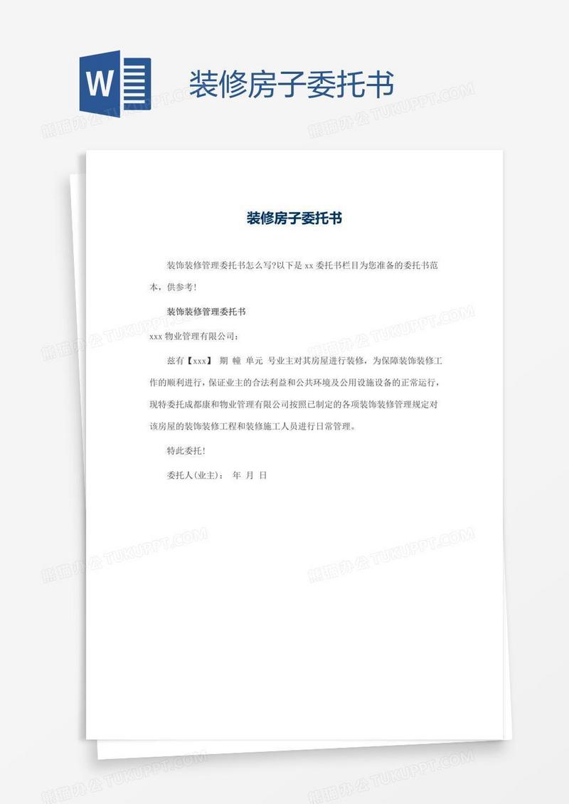 装修房子委托书