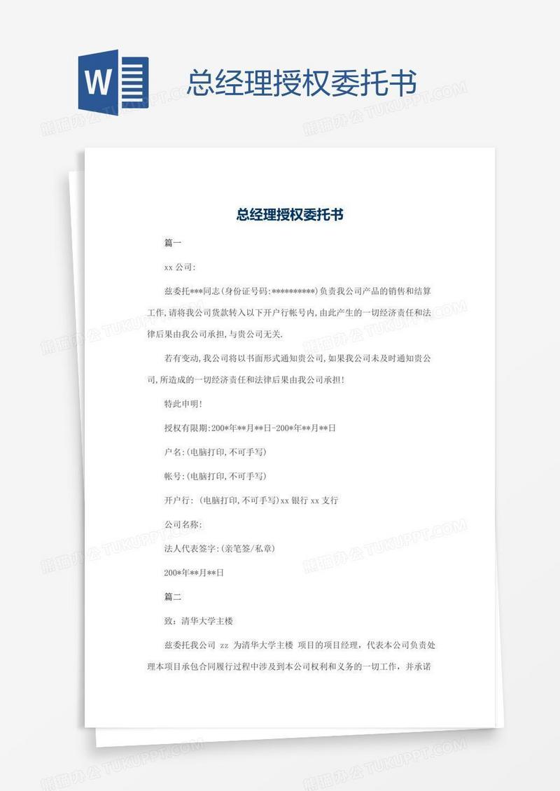 总经理授权委托书