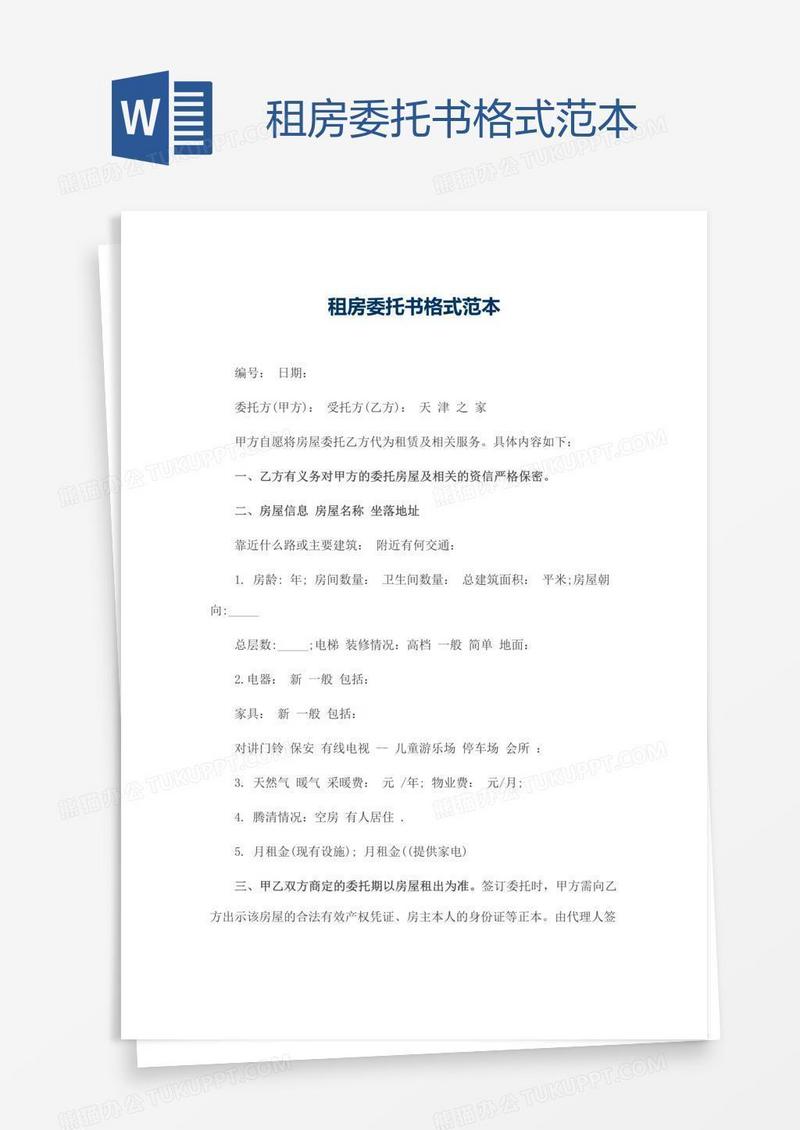 租房委托书格式范本