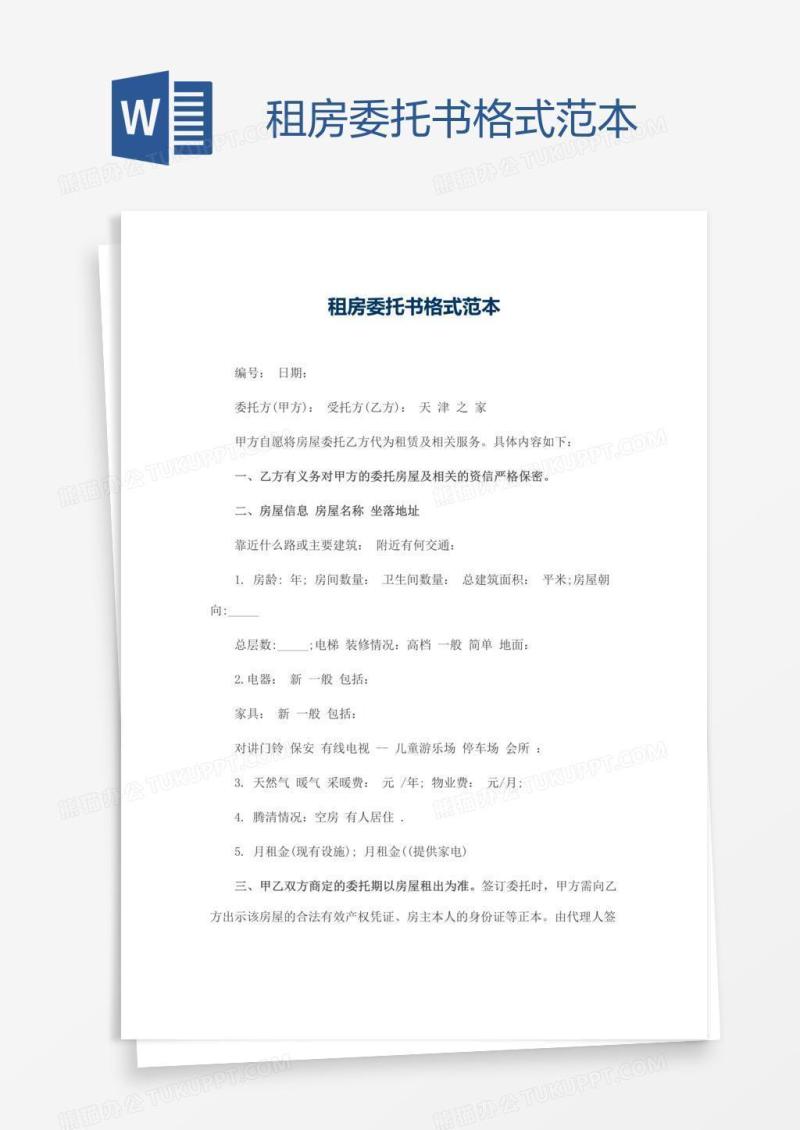 租房委托书格式范本