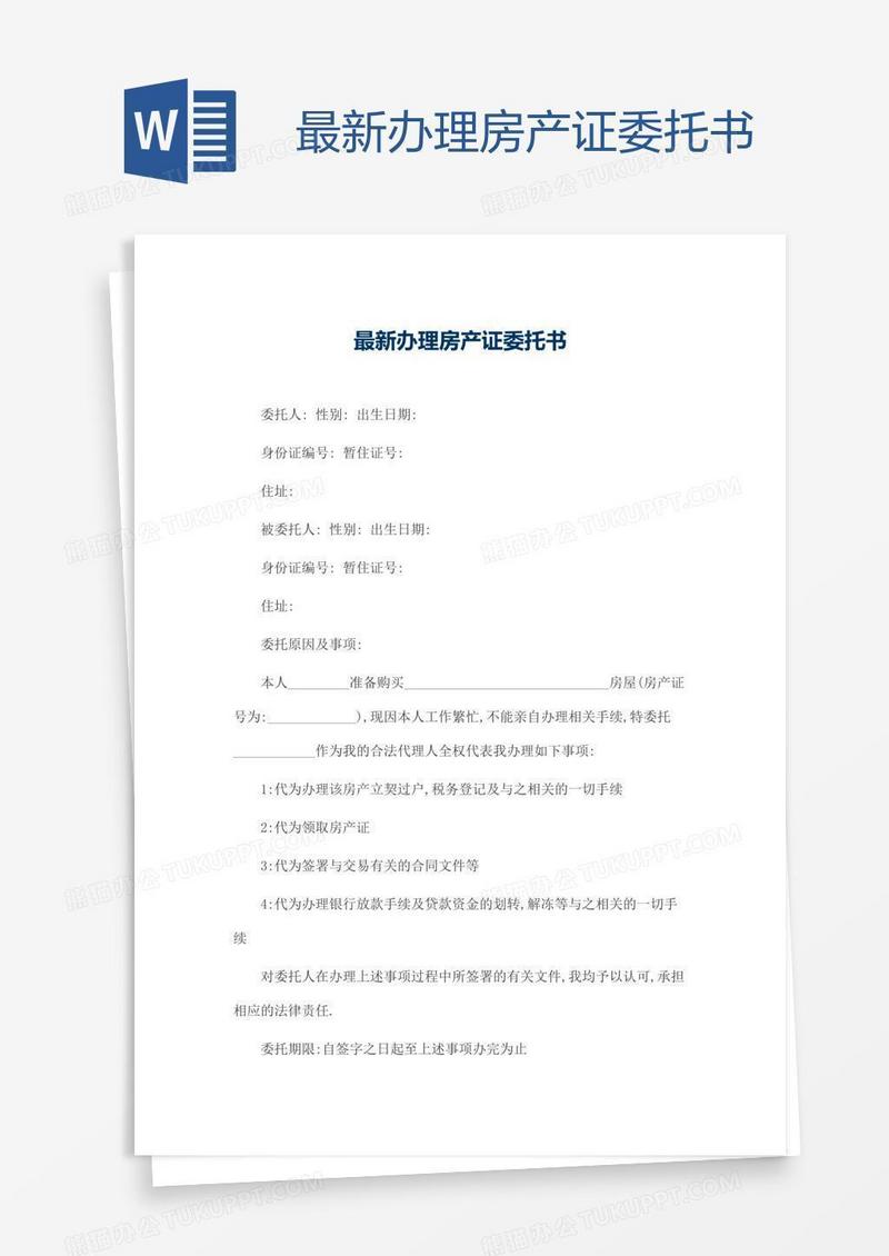 最新办理房产证委托书