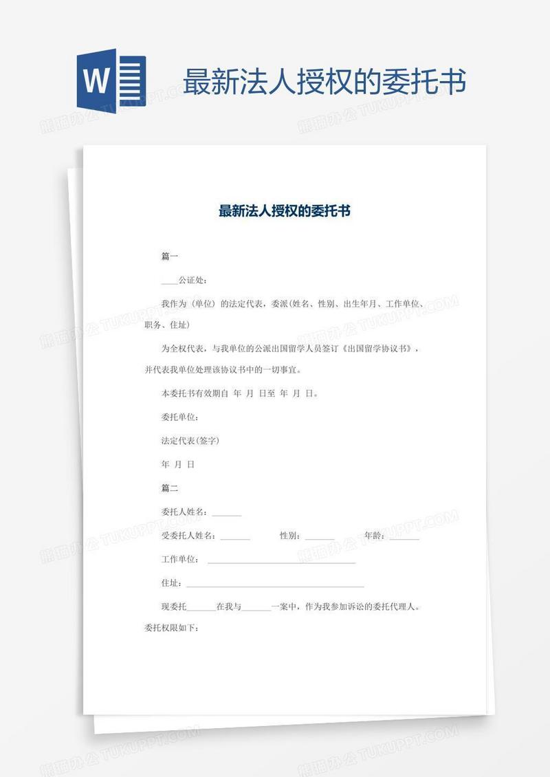 最新法人授权的委托书