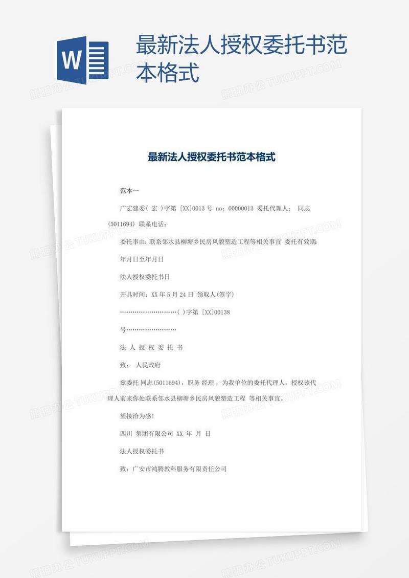 最新法人授权委托书范本格式