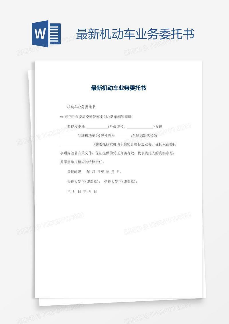 最新机动车业务委托书