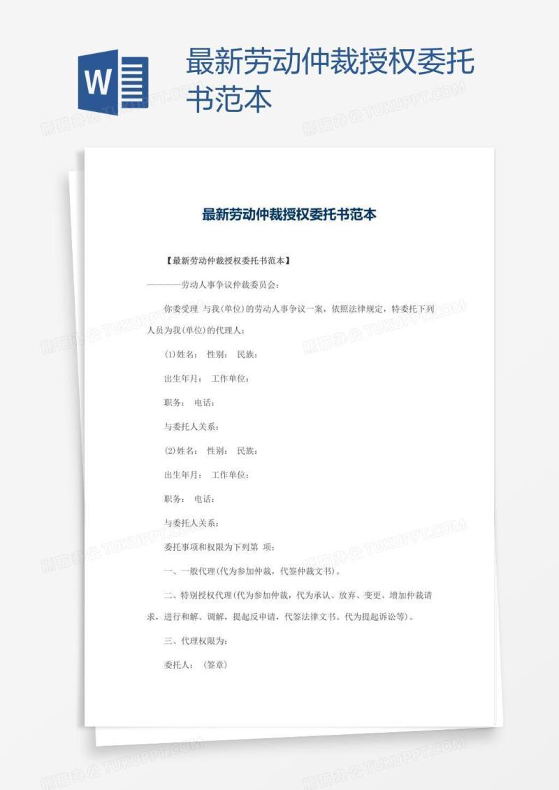最新劳动仲裁授权委托书范本