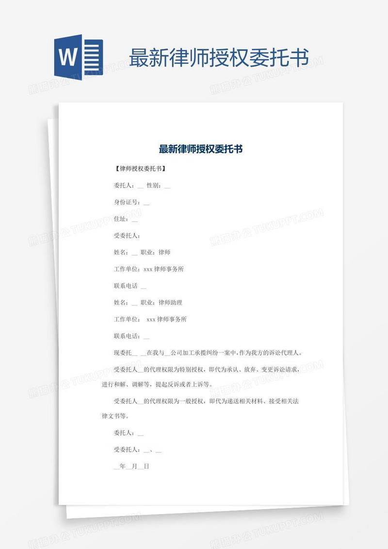 最新律师授权委托书