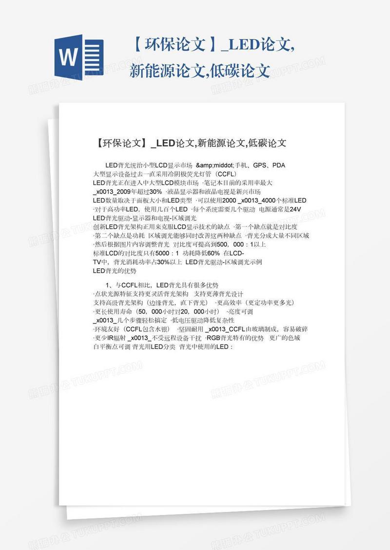 环保低碳新能源相关论文模板