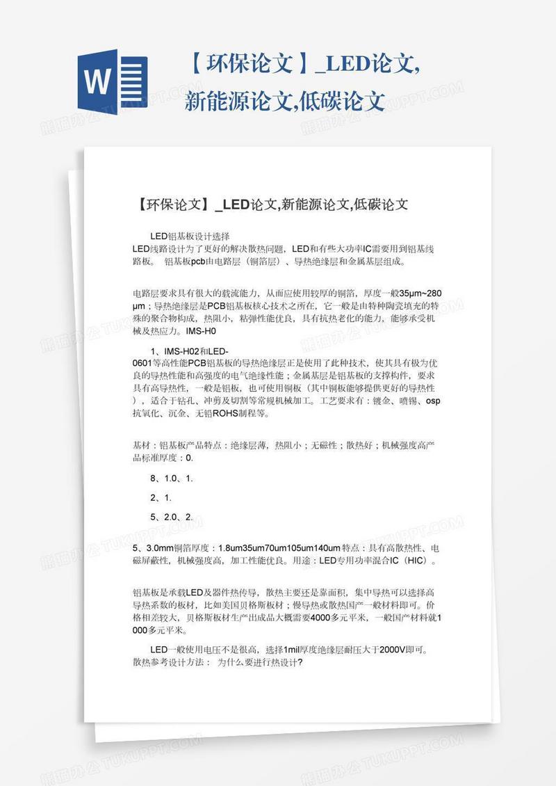 环保低碳新能源相关论文模板
