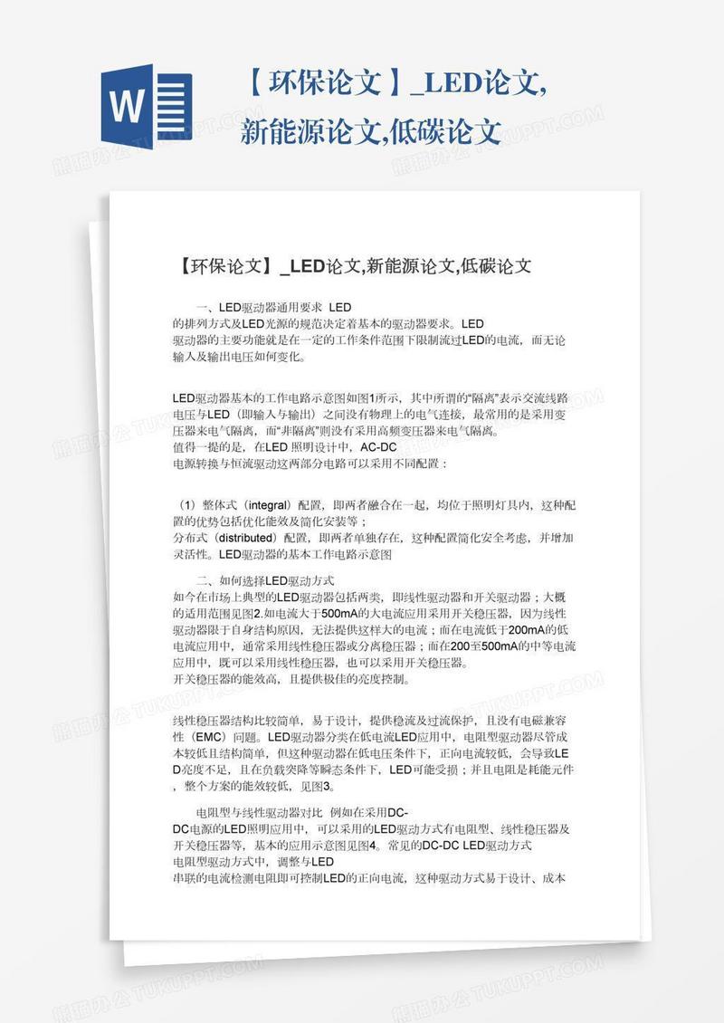 环保低碳新能源相关论文模板