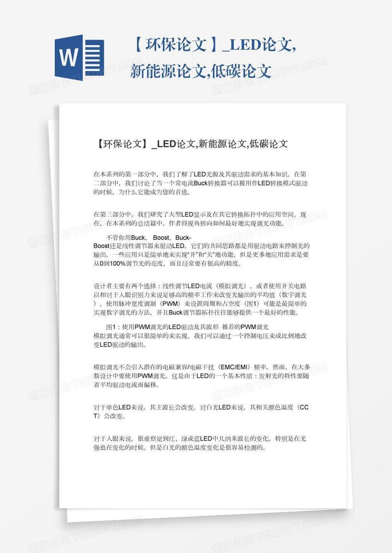 环保低碳新能源相关论文模板