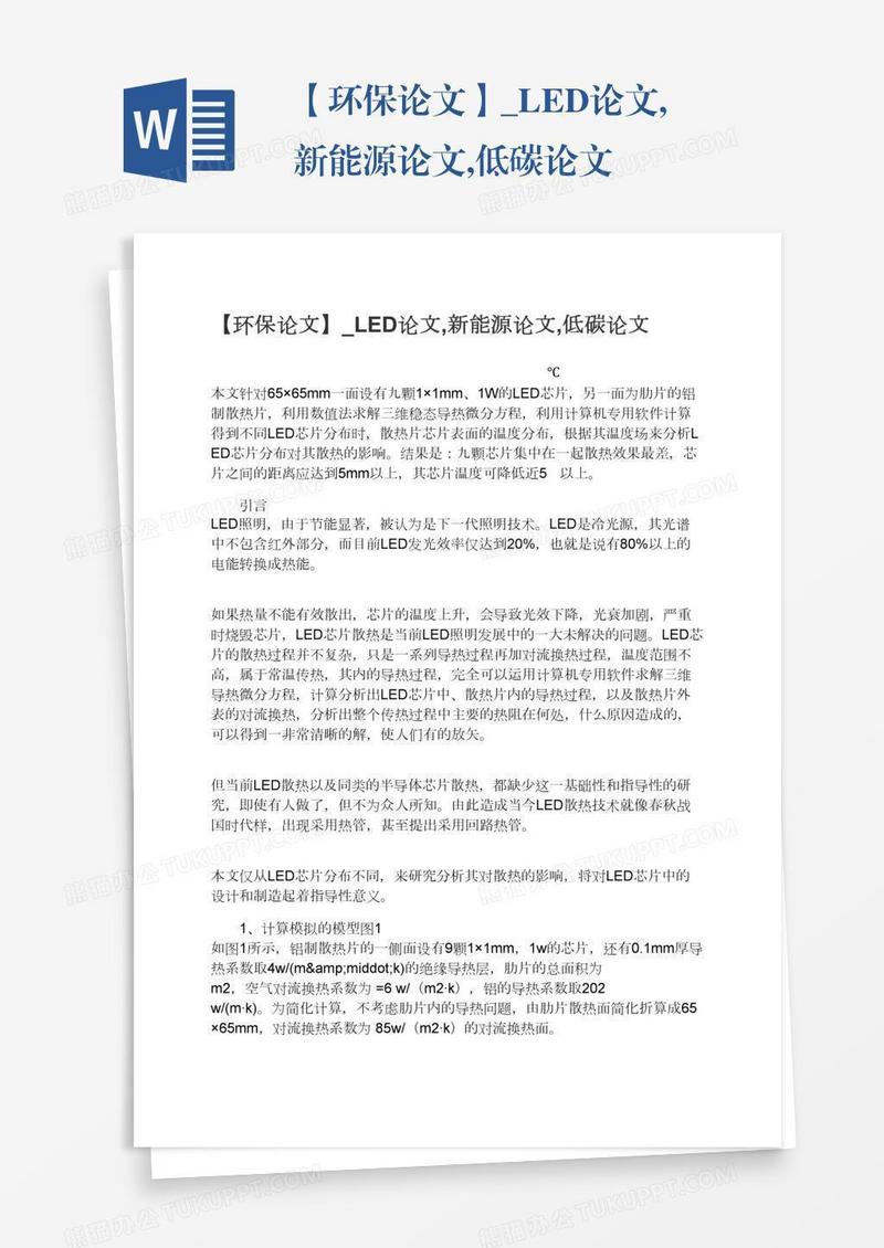 环保低碳新能源相关论文模板