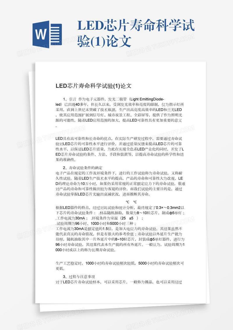 LED芯片寿命科学试验(1)论文