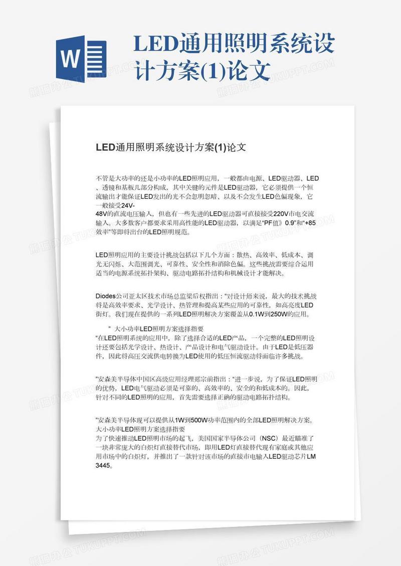 LED通用照明系统设计方案(1)论文