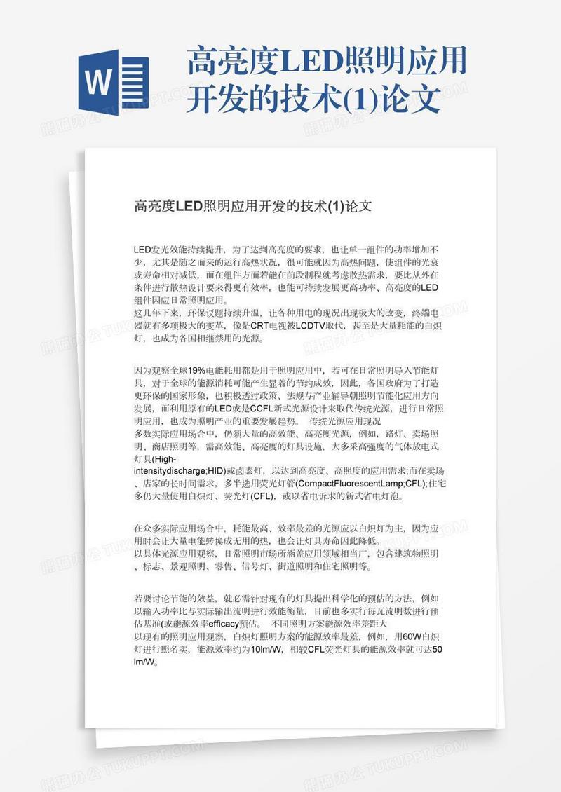 高亮度LED照明应用开发的技术(1)论文