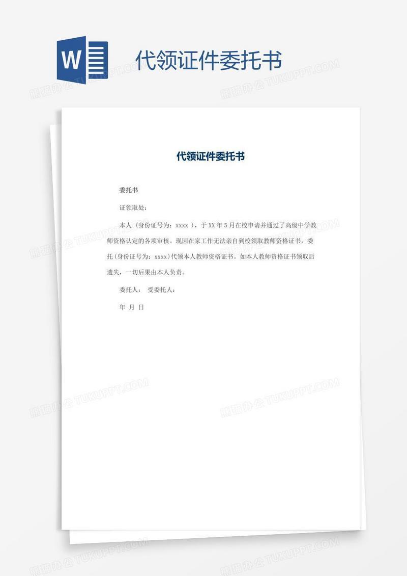 代领证件委托书