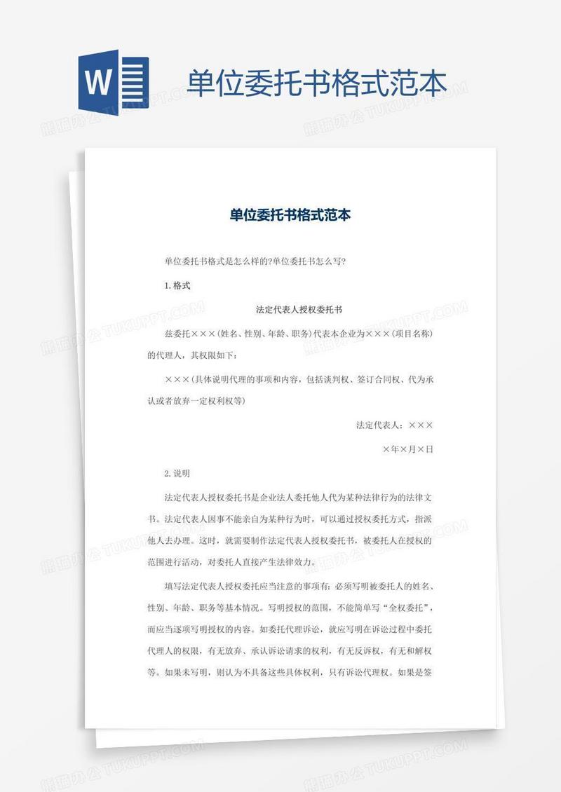 单位委托书格式范本