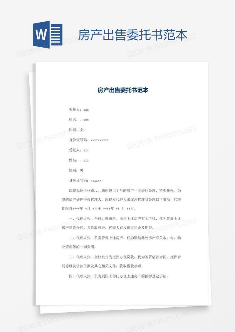 房产出售委托书范本
