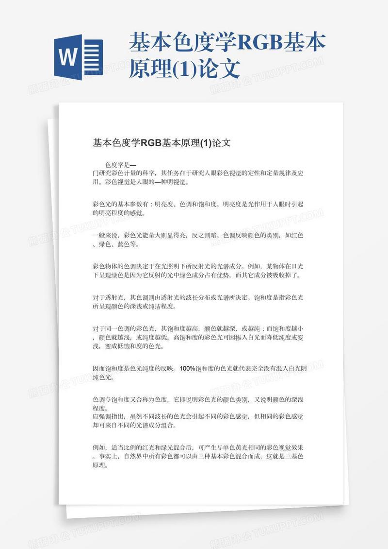 基本色度学RGB基本原理(1)论文
