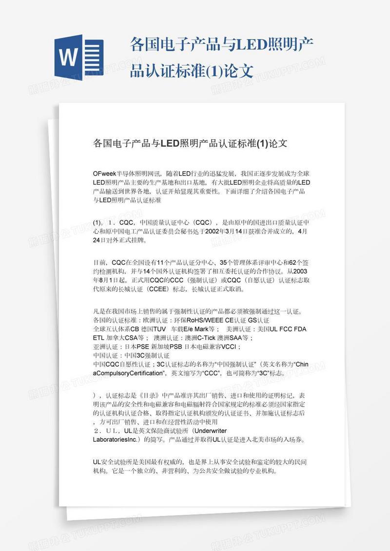 各国电子产品与LED照明产品认证标准(1)论文