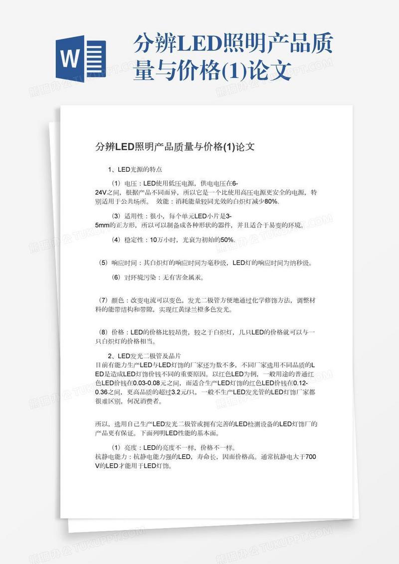 分辨LED照明产品质量与价格(1)论文