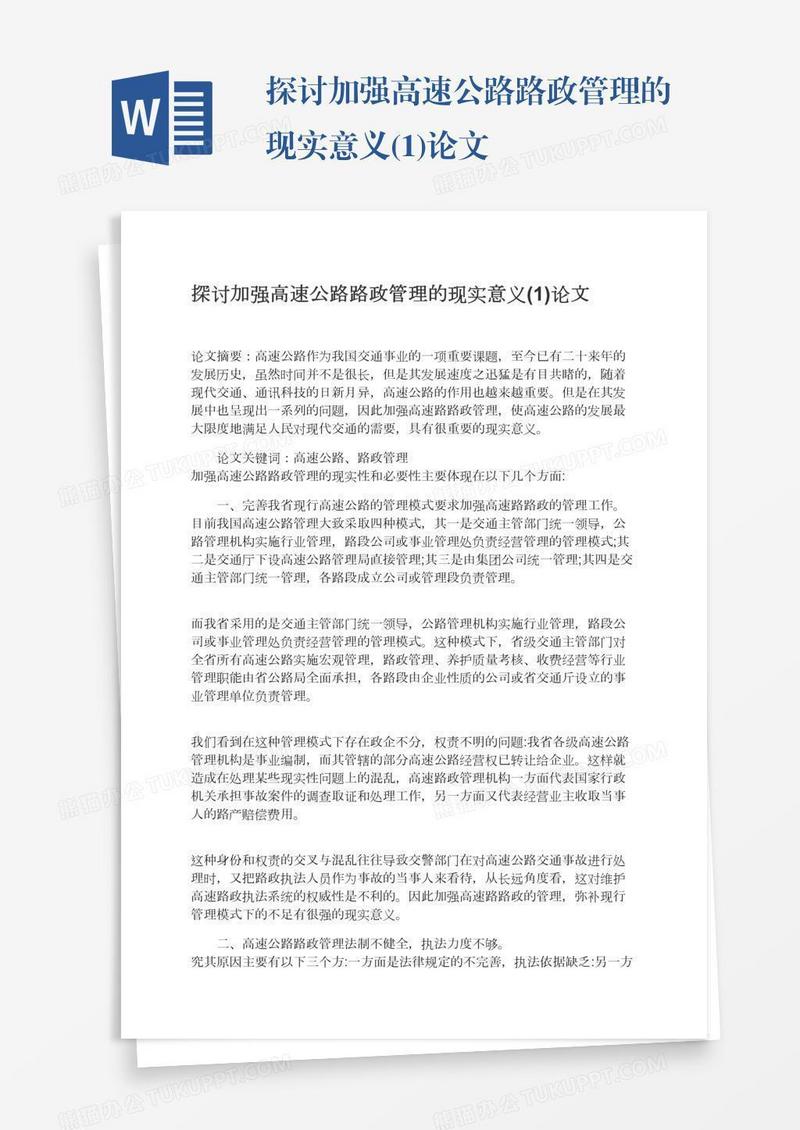 探讨加强高速公路路政管理的现实意义(1)论文