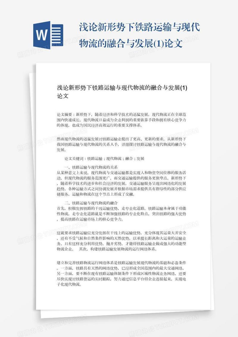 浅论新形势下铁路运输与现代物流的融合与发展(1)论文