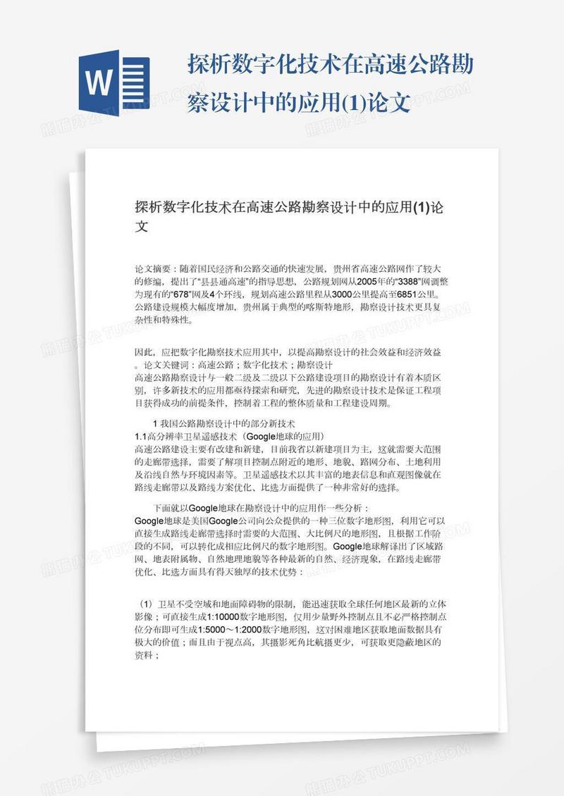 探析数字化技术在高速公路勘察设计中的应用(1)论文