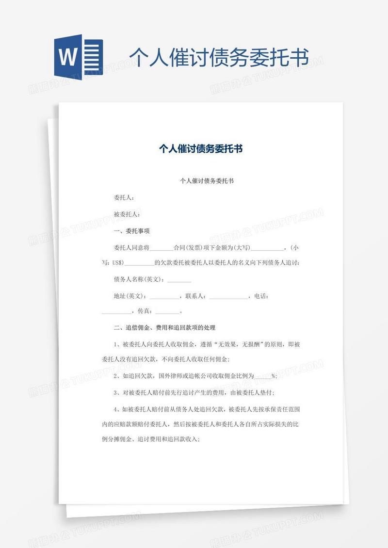 个人催讨债务委托书