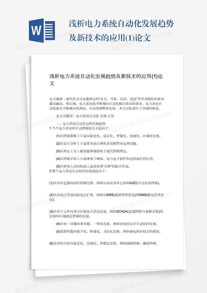 浅析电力系统自动化发展趋势及新技术的应用(1)论文